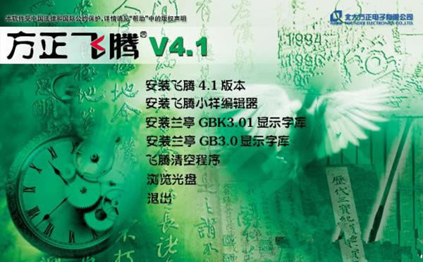 方正飞腾4.1特别版截图