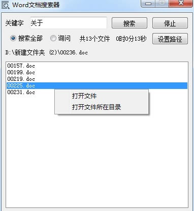 Word文档搜索器