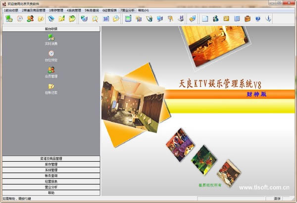 天良KTV收银管理系统