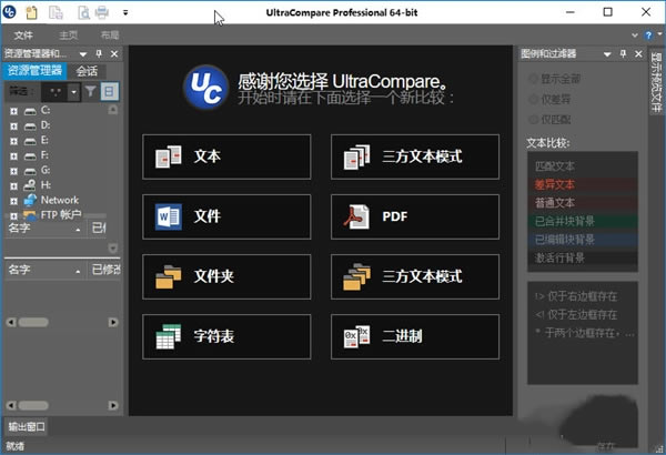 UltraCompare特别截图
