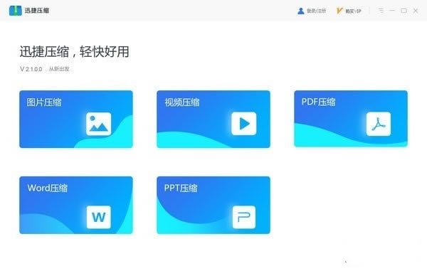 迅捷压缩软件截图