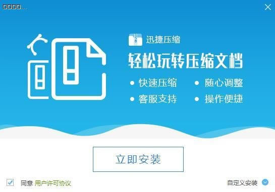 迅捷压缩免费版安装方法1