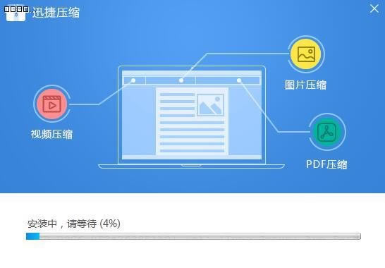 迅捷压缩免费版安装方法2