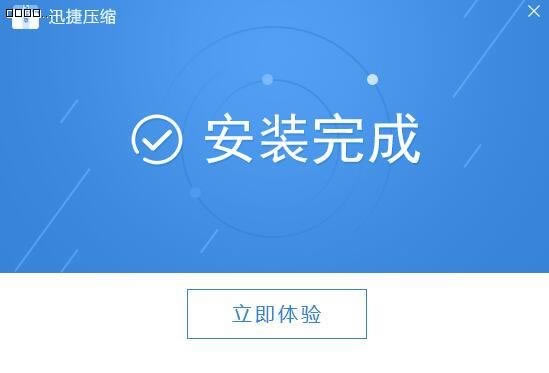 迅捷压缩免费版安装方法3