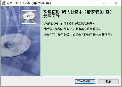 【鸿飞日记本官方下载】鸿飞日记本官方版 v2019 绿色免费版-本站