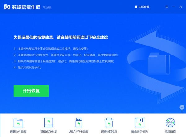 数据恢复伴侣特别版截图
