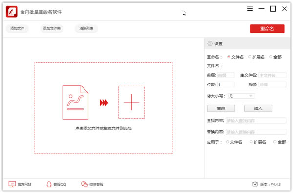 金舟批量重命名软件截图