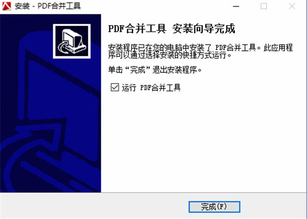 pdf合并工具特别版安装教程4