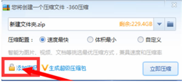 360解压缩软件加密文件教程3