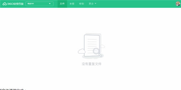 360安全云盘清理重复文件方法4