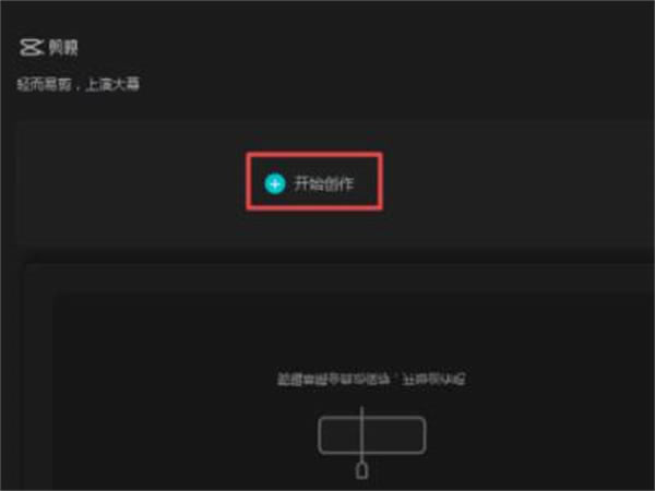 剪映个人版怎么使用