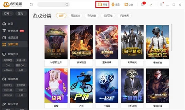 虎牙直播最新官方版使用教程1