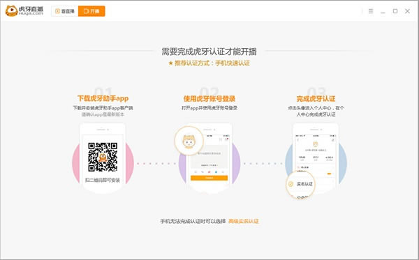 虎牙直播最新官方版使用教程2