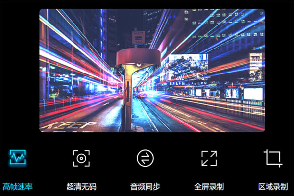 风云录屏大师绿色版软件特色截图