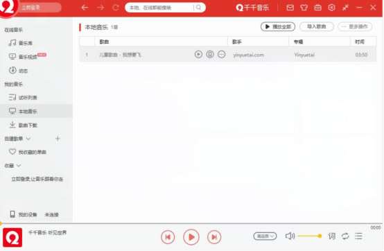 千千音乐如何导入本地音乐?3