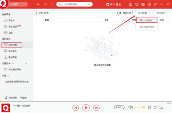 千千音乐如何导入本地音乐?4