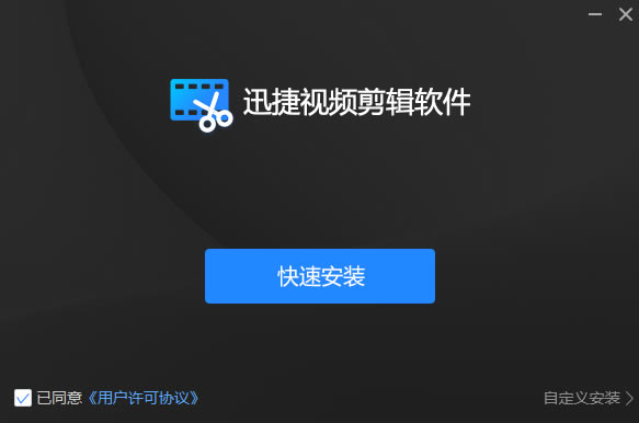 迅捷视频剪辑器电脑版安装教程1