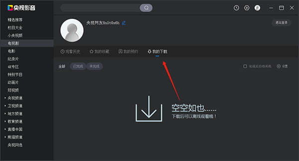 央视影音破解版使用教程5