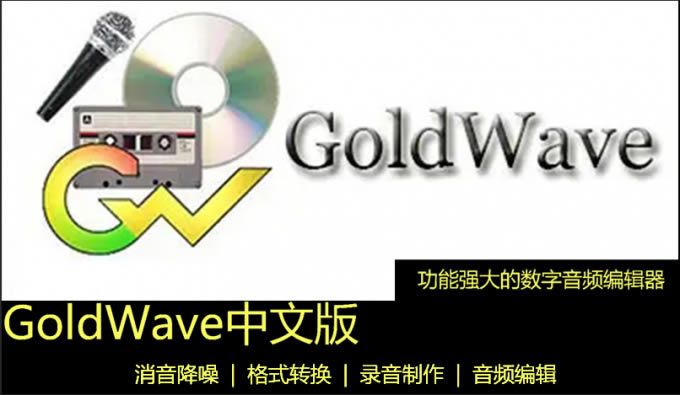 GoldWave序列号免费版软件介绍