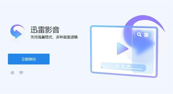迅雷影音播放器pc版 第1张图片