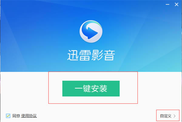 迅雷影音播放器pc版安装教程1