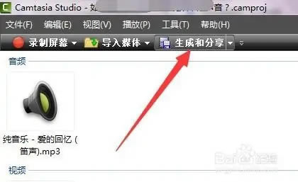 Camtasia编辑好的视频如何生成MP4截图1