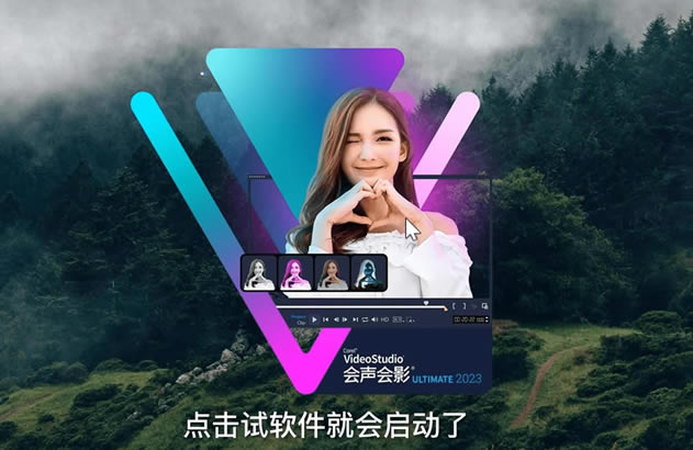 会声会影2023清除30天试用期版软件介绍