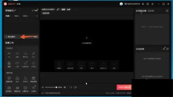 抖音电脑版官方版如何直播3