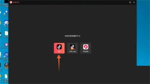 抖音电脑版官方版如何直播1