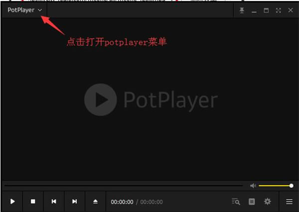 PotPlayer播放器破解版使用教程1
