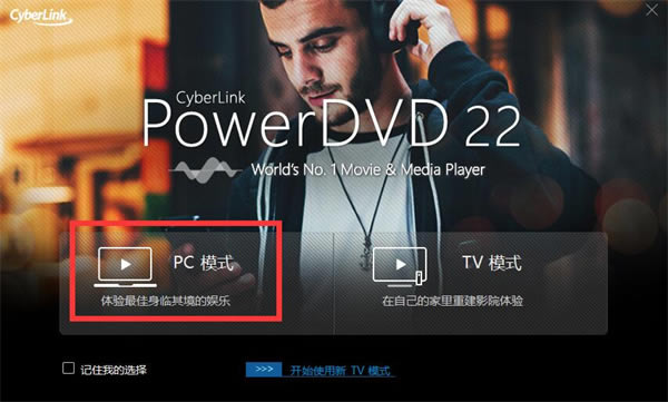 PowerDVD22永久激活版使用教程1