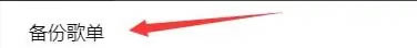 备份歌单的方法教程3