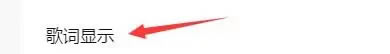 显示桌面歌词的方法教程3