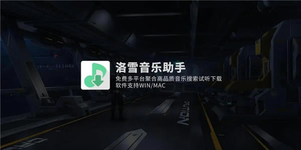 洛雪音乐助手32位电脑版软件特点