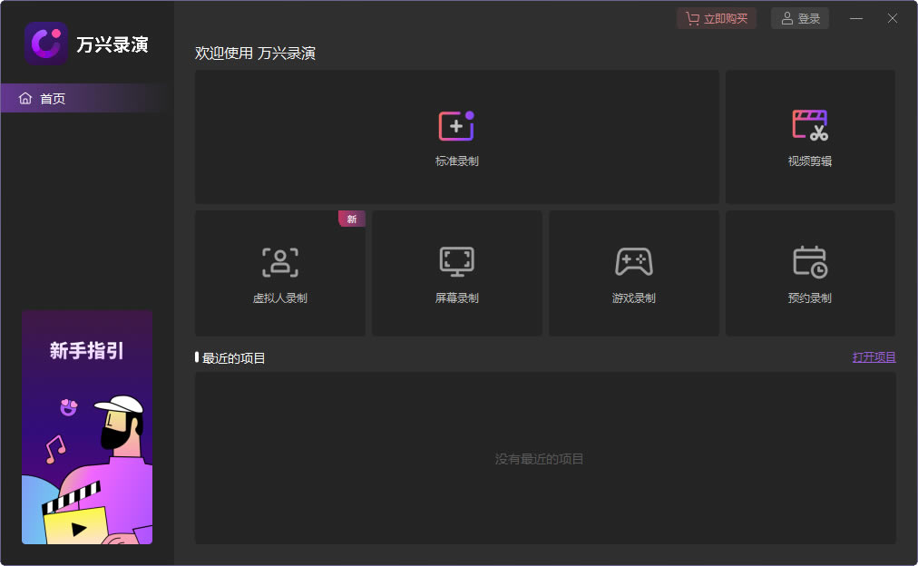 万兴录演官方版使用方法1