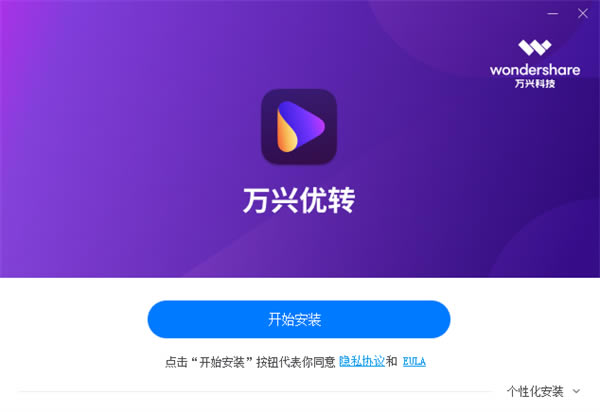 万兴优转免费版安装步骤截图1