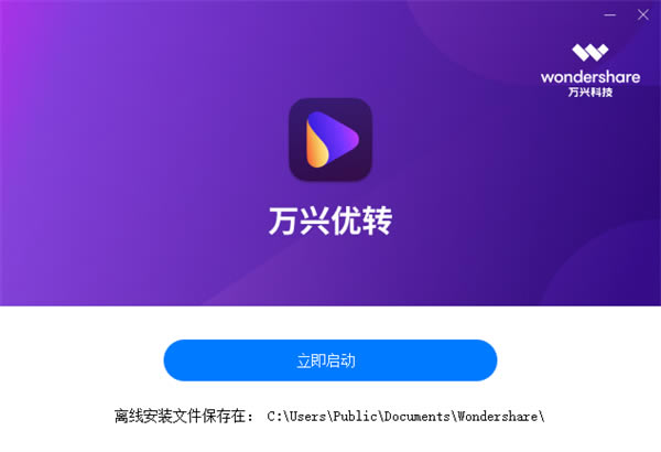 万兴优转免费版安装步骤截图3