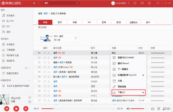 网易云音乐歌曲的下载方法2
