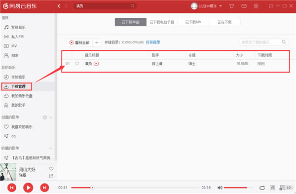 网易云音乐歌曲的下载方法4