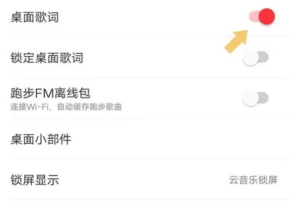 网易云音乐歌词怎么显示3