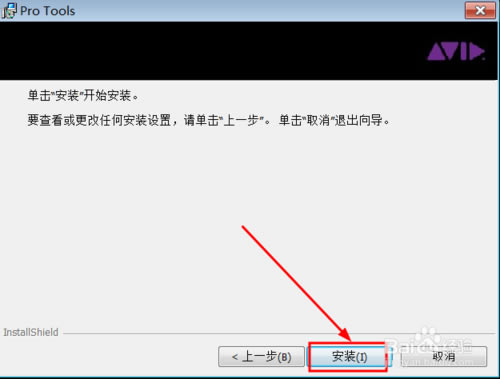 ProTools安装步骤截图7