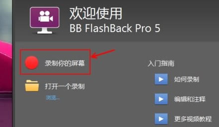 bbflashbackpro5使用教程截图2