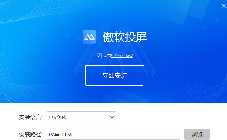 傲软投屏官方版安装教程截图