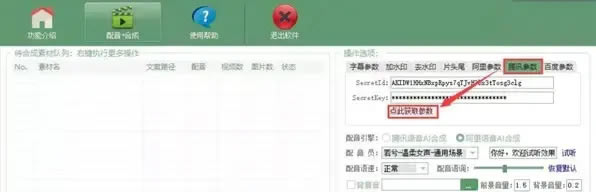AI全自动剪辑软件10.1破解版怎么设置腾讯参数、阿里参数与百度参数1