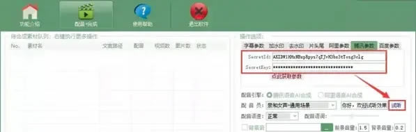 AI全自动剪辑软件10.1破解版怎么设置腾讯参数、阿里参数与百度参数2