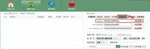 AI全自动剪辑软件10.1破解版怎么设置腾讯参数、阿里参数与百度参数3
