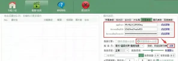 AI全自动剪辑软件10.1破解版怎么设置腾讯参数、阿里参数与百度参数5