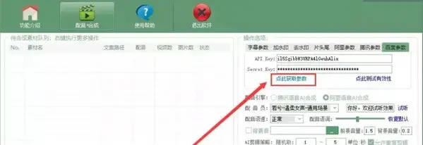 AI全自动剪辑软件10.1破解版怎么设置腾讯参数、阿里参数与百度参数6