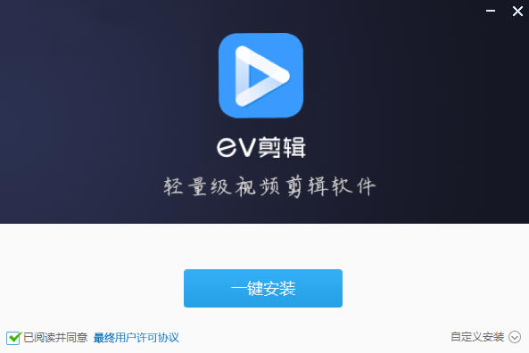 EV剪辑最新版安装步骤1