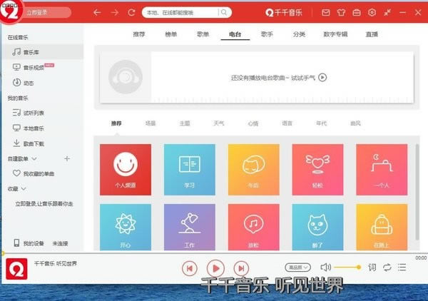 千千音乐最新版软件特色